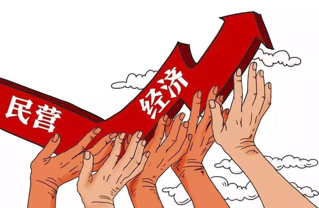 三部门解读《关于实施促进民营经济发展近期若干举措的通知》
