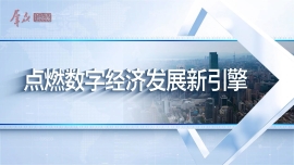 第二�? 点燃数字经济发展新引擎（有字幕）-封面.jpg
