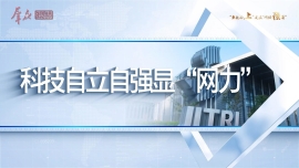 第一�? 科技自立自强显�?�网力�?�（有字幕）-封面.jpg