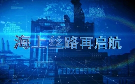 海上丝路再启航.jpg